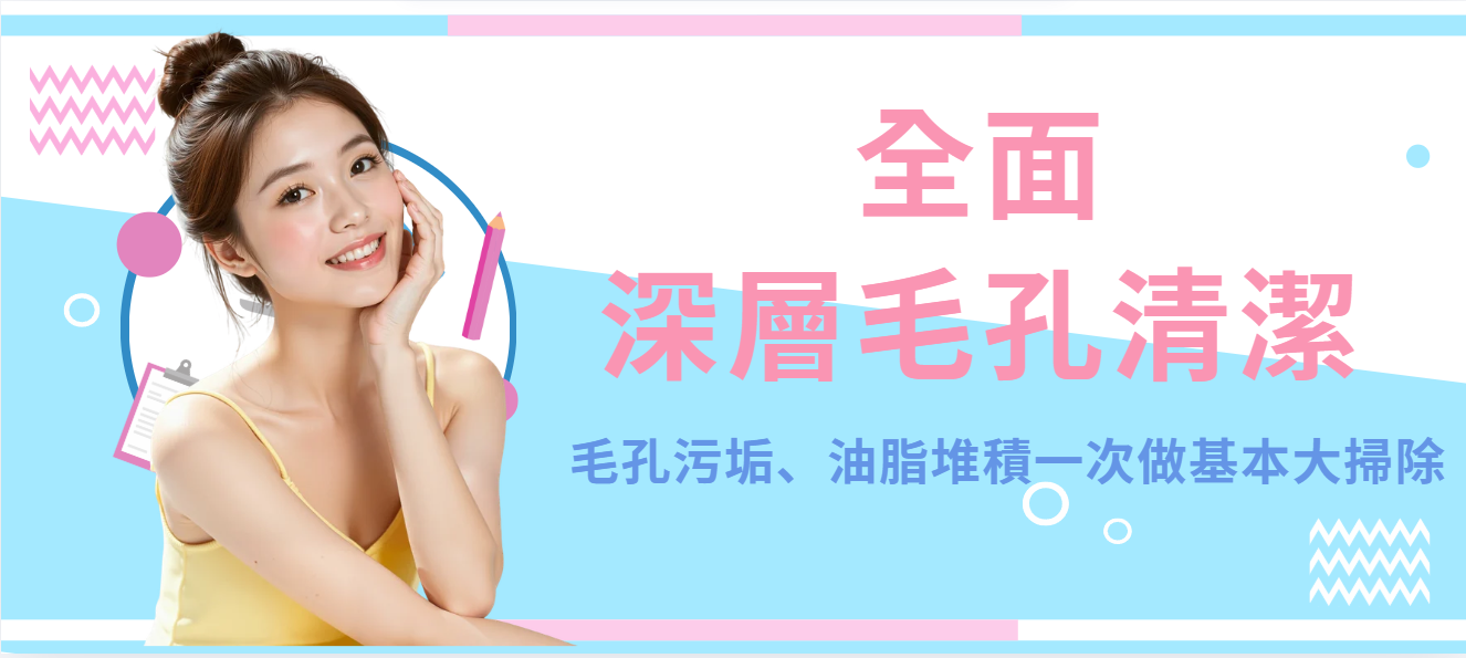 【全面】深層毛孔清潔