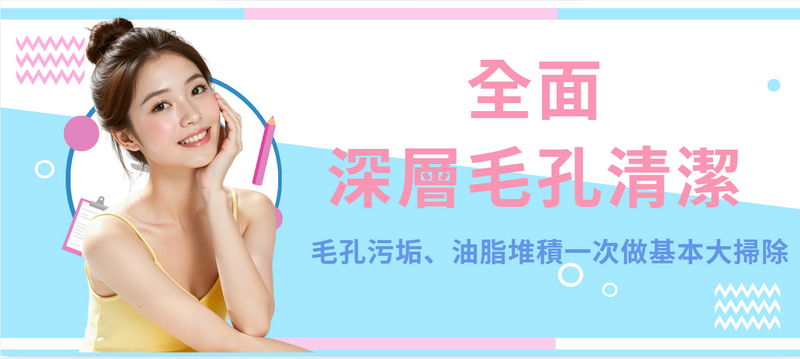 【全面】深層毛孔清潔