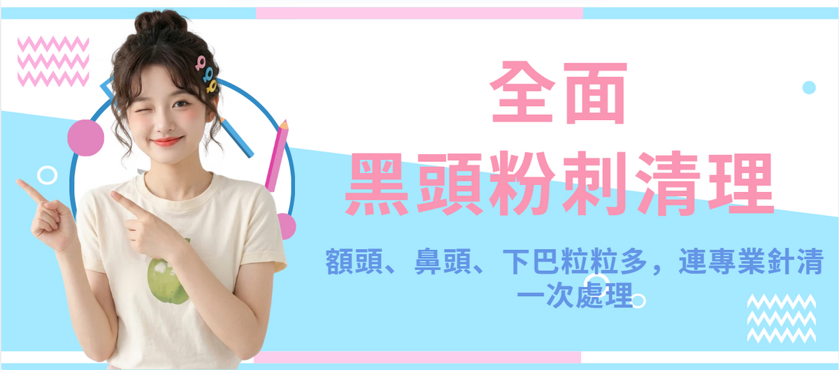 【全面】黑頭粉刺清理（連專業針清）