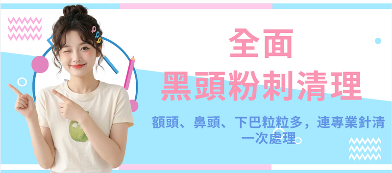 【全面】黑頭粉刺清理（連專業針清）