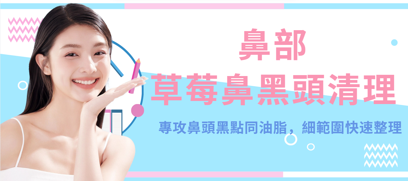 【鼻部】草莓鼻黑頭清理