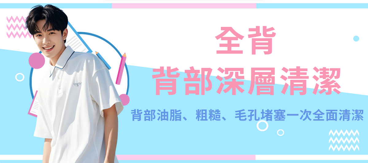 【全背】背部深層清潔