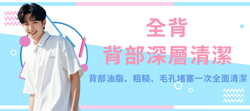 【全背】背部深層清潔