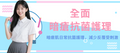 【全面】等離子暗瘡抗菌護理