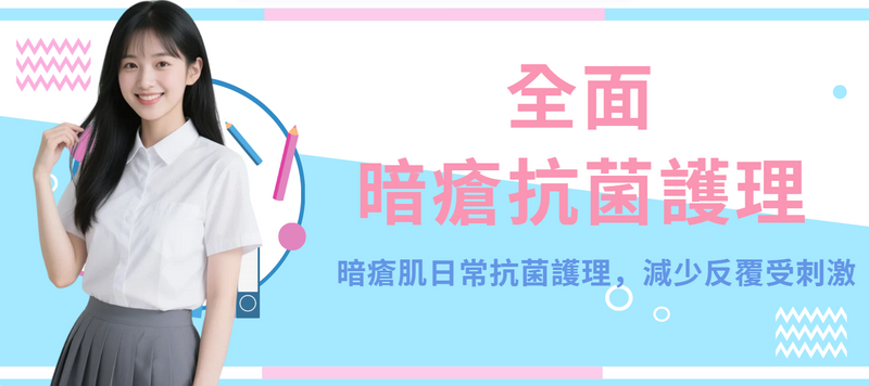 【全面】等離子暗瘡抗菌護理