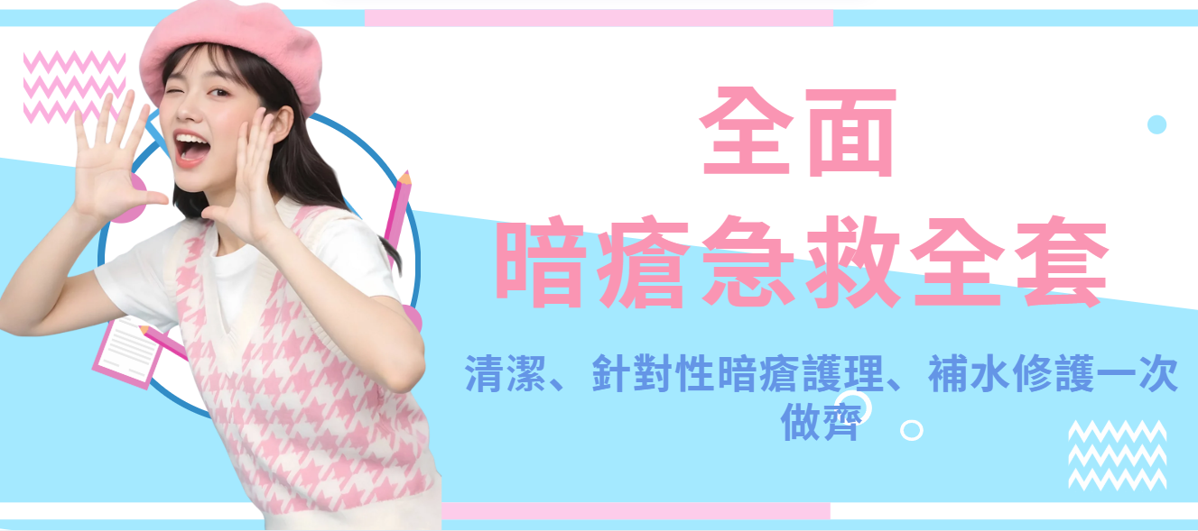 【全面】暗瘡急救全套