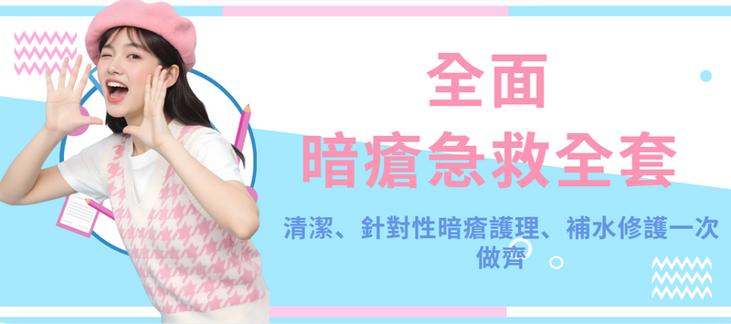 【全面】暗瘡急救全套