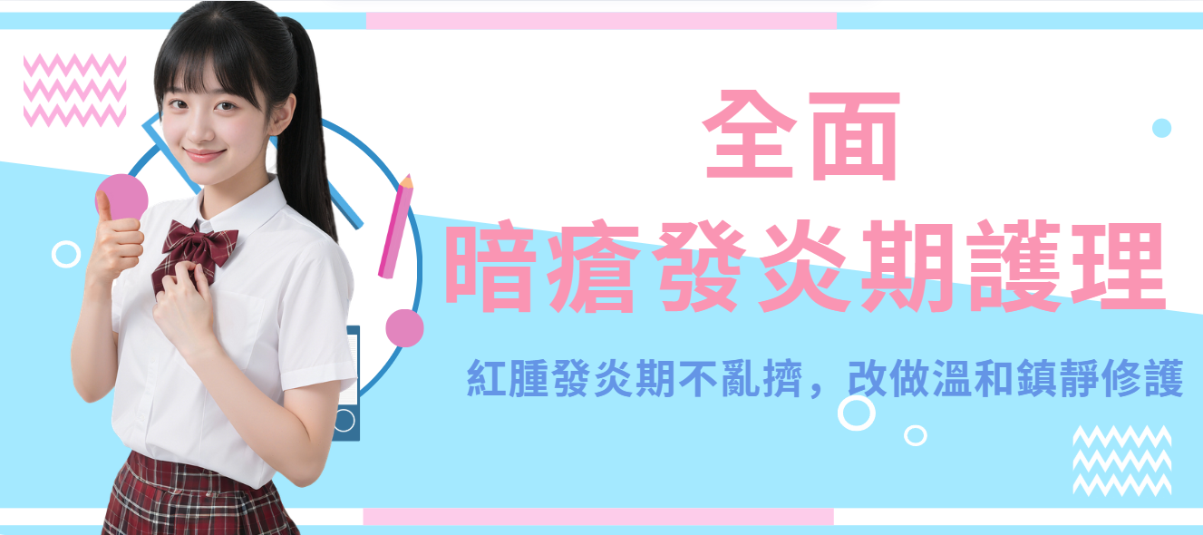 【全面】暗瘡發炎期護理
