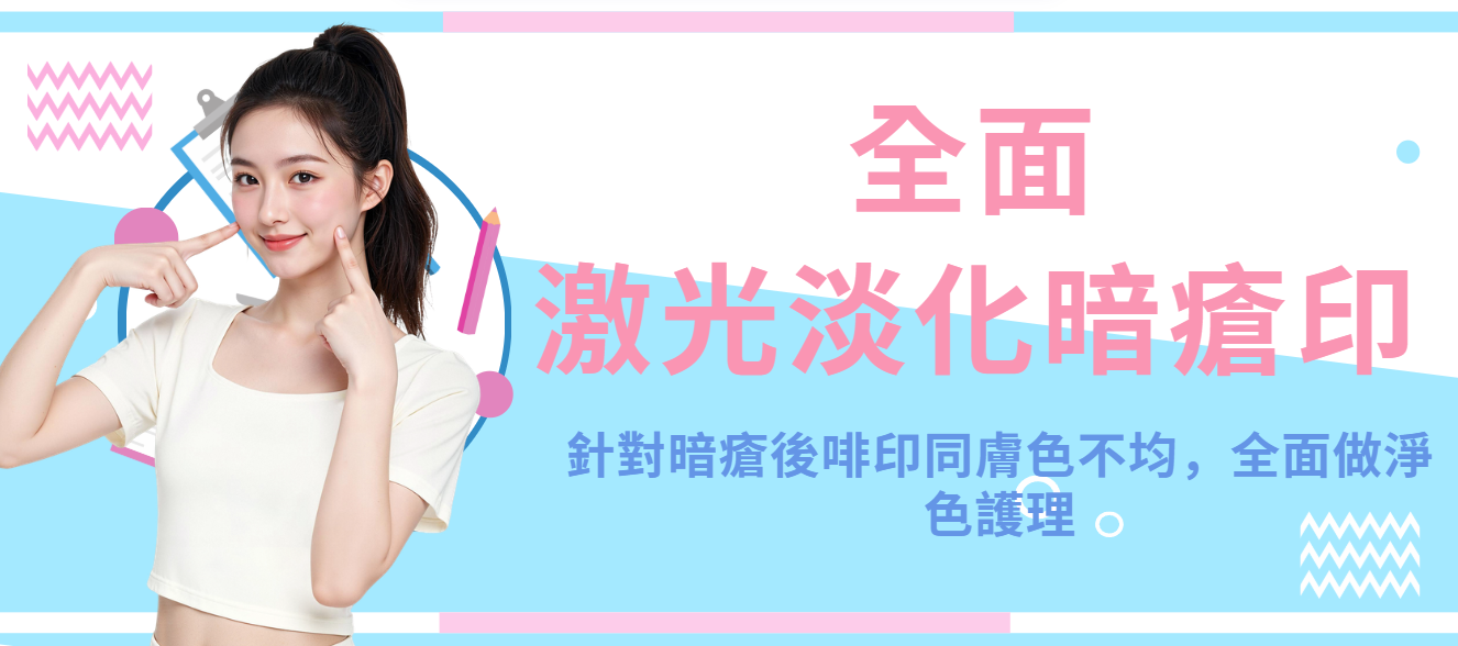 【全面】激光淡化暗瘡印