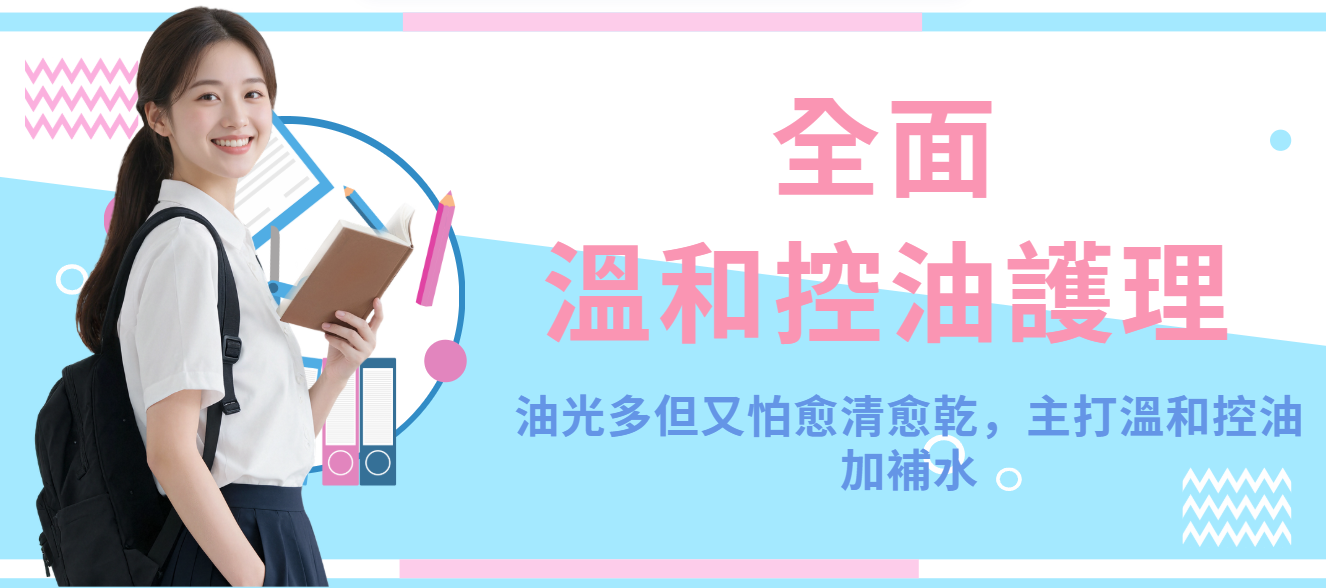 【全面】溫和控油護理