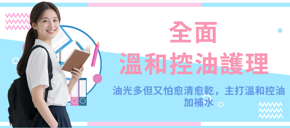 【全面】溫和控油護理