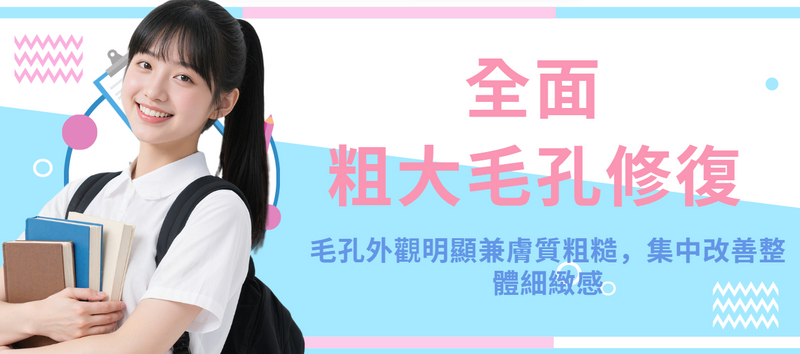 【全面】粗大毛孔修復