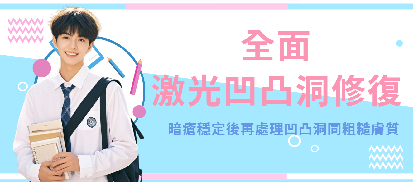 【全面】激光凹凸洞修復