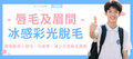 【唇毛及眉間】冰感彩光脫毛