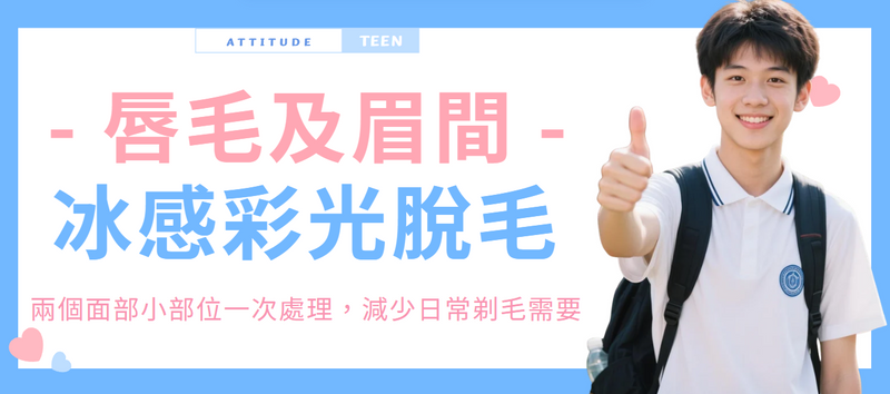 【唇毛及眉間】冰感彩光脫毛