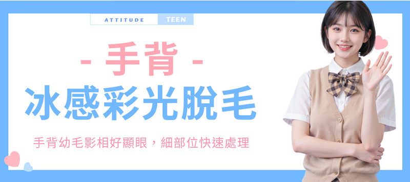 【手背】冰感彩光脫毛
