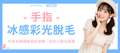 【手指】冰感彩光脫毛