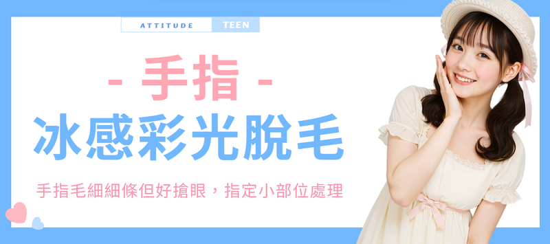 【手指】冰感彩光脫毛