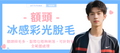 【額頭】冰感彩光脫毛