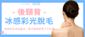 【後頸背】冰感彩光脫毛