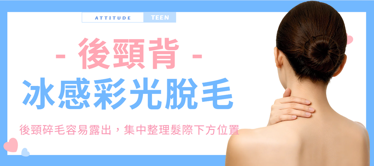 【後頸背】冰感彩光脫毛