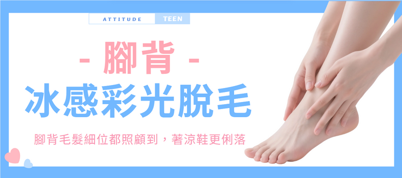 【腳背】冰感彩光脫毛