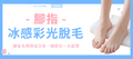 【腳指】冰感彩光脫毛