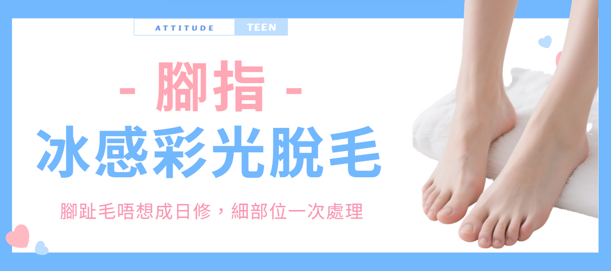 【腳指】冰感彩光脫毛