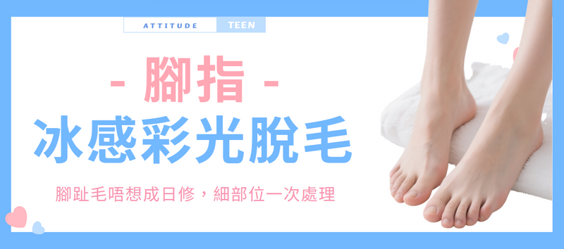 【腳指】冰感彩光脫毛