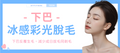 【下巴】冰感彩光脫毛