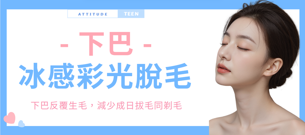 【下巴】冰感彩光脫毛