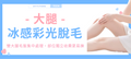 【大腿】冰感彩光脫毛