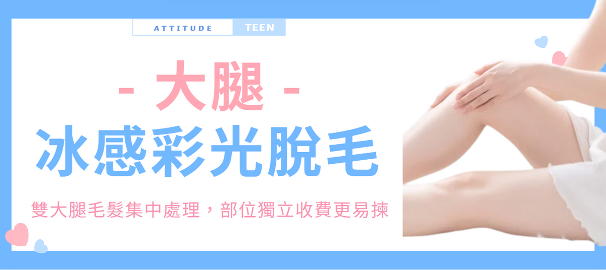 【大腿】冰感彩光脫毛