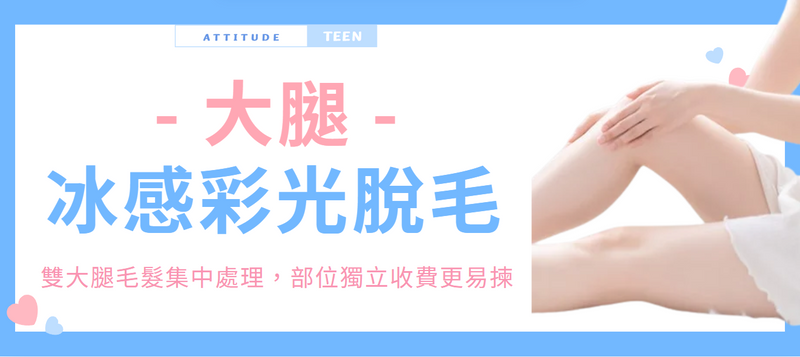 【大腿】冰感彩光脫毛