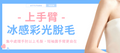 【上手臂】冰感彩光脫毛