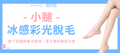 【小腿】冰感彩光脫毛