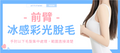 【前臂】冰感彩光脫毛