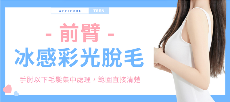 【前臂】冰感彩光脫毛