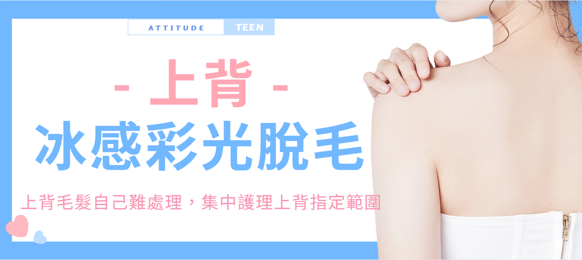 【上背】冰感彩光脫毛