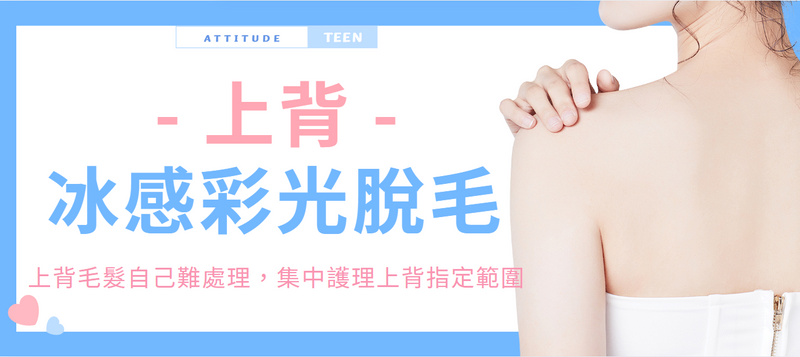【上背】冰感彩光脫毛