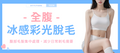 【全腹】冰感彩光脫毛