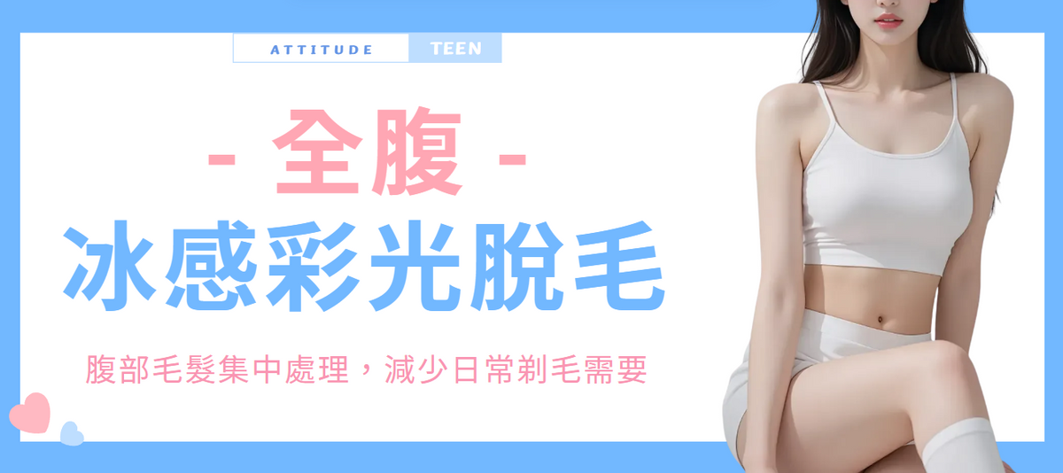 【全腹】冰感彩光脫毛