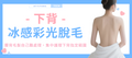 【下背】冰感彩光脫毛