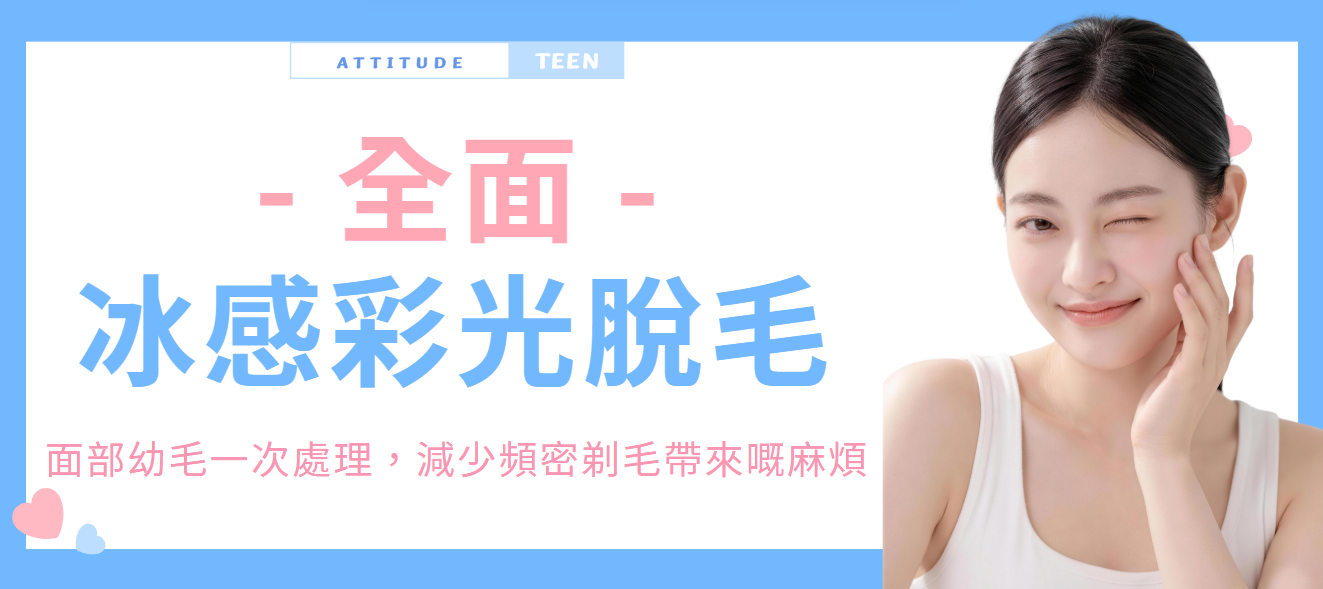 【全面】冰感彩光脫毛