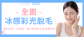 【全面】冰感彩光脫毛