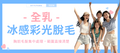 【全乳】冰感彩光脫毛