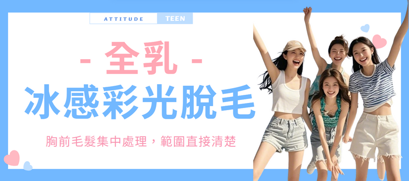 【全乳】冰感彩光脫毛