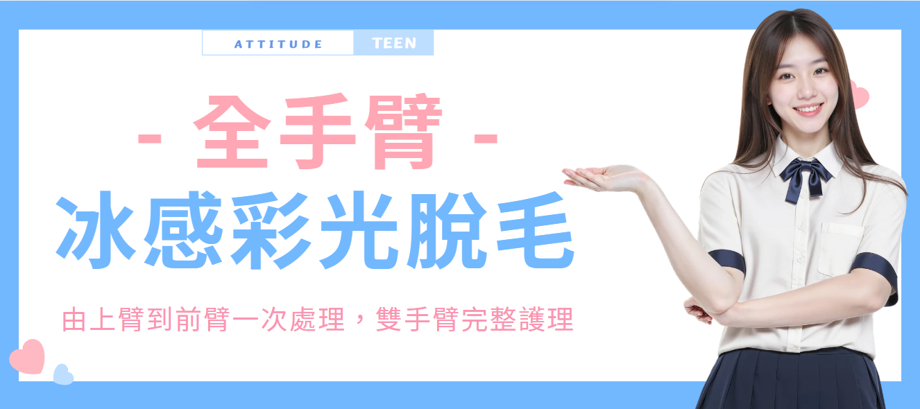 【全手臂】冰感彩光脫毛