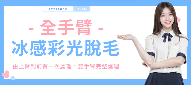 【全手臂】冰感彩光脫毛