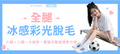 【全腿】冰感彩光脫毛組合